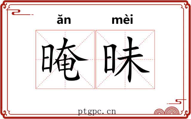 晻昧