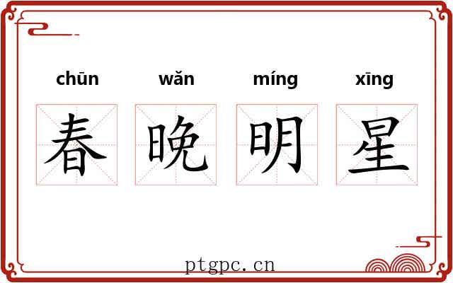 春晚明星