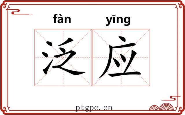泛应 泛应