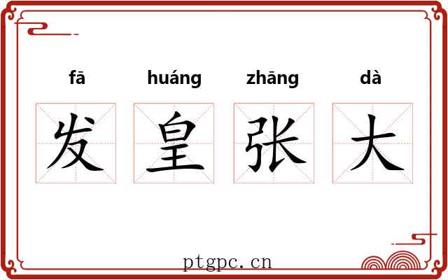 发皇张大 发皇张大