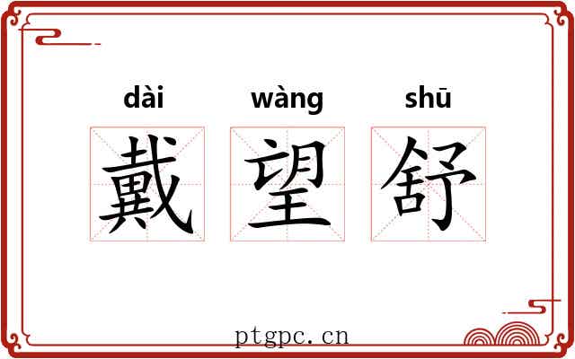 戴望舒 戴望舒