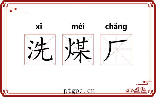 洗煤厂