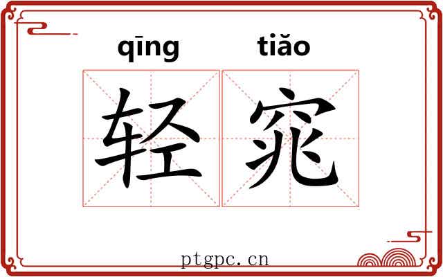 轻窕 轻窕