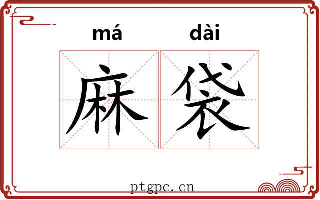 麻袋 麻袋
