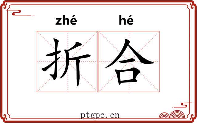 折合 折合