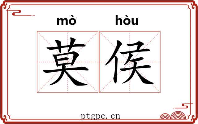 莫侯