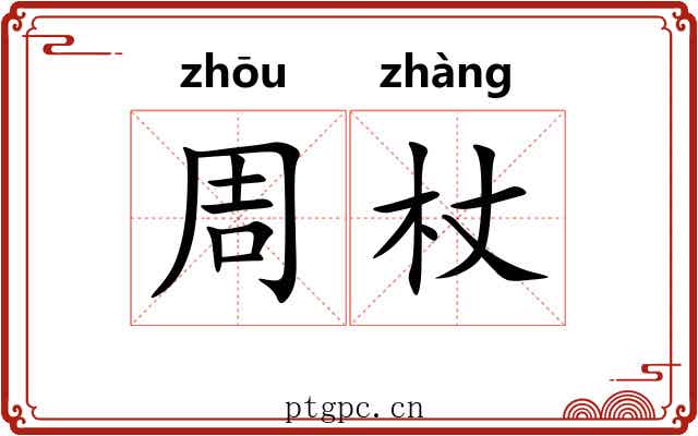 周杖