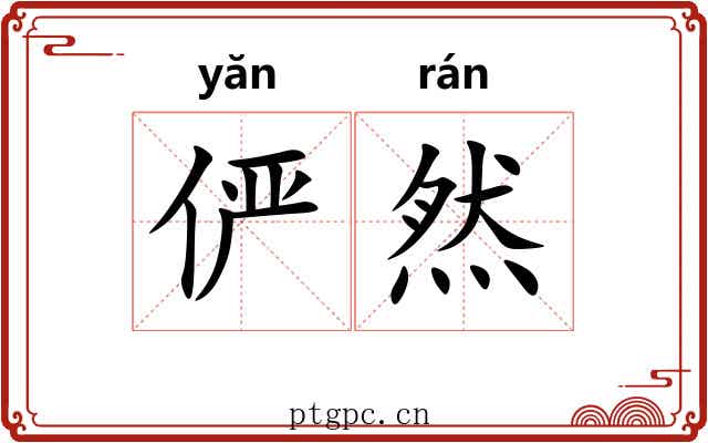 俨然 俨然