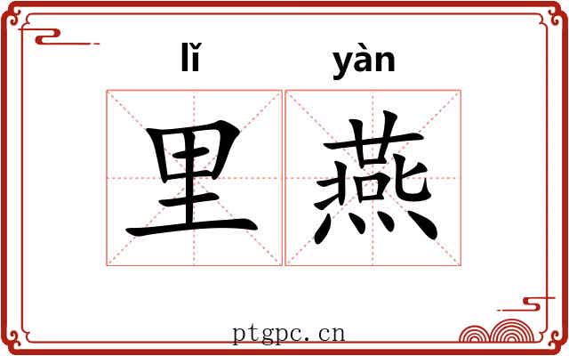 里燕 里燕