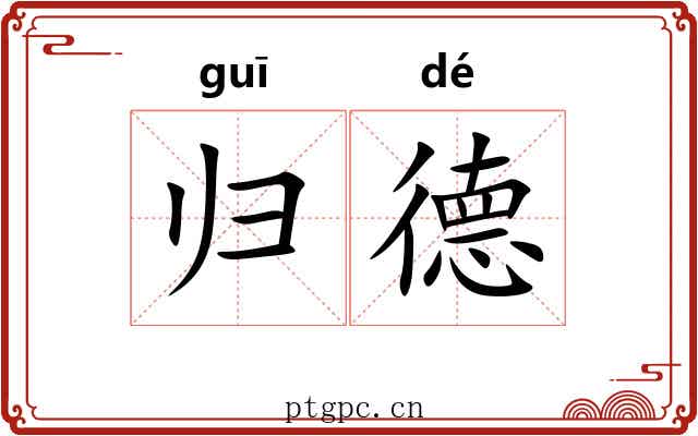 归德 归德