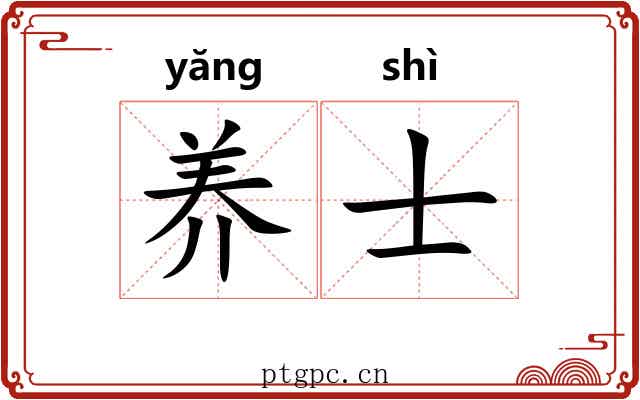 养士 养士