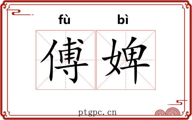 傅婢