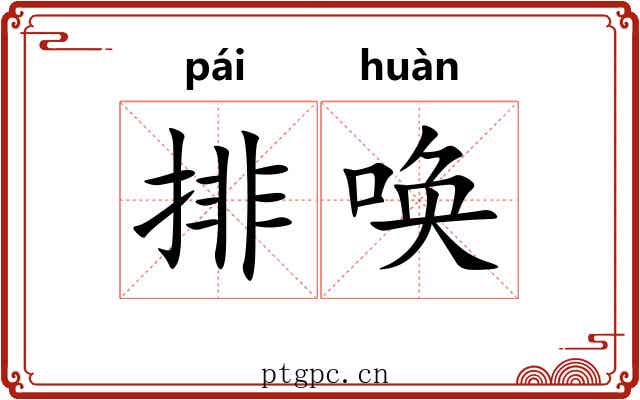 排唤
