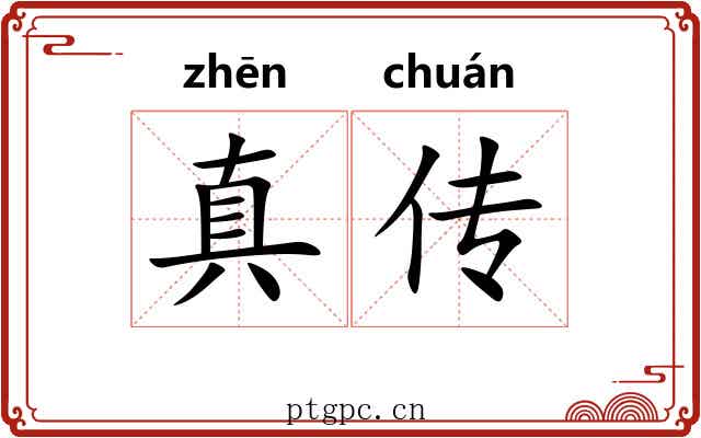真传 真传