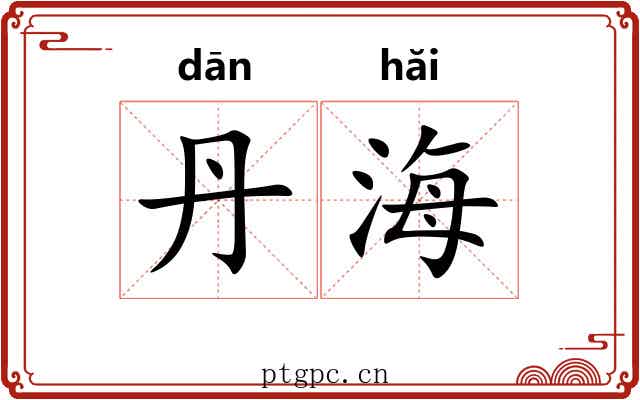 丹海