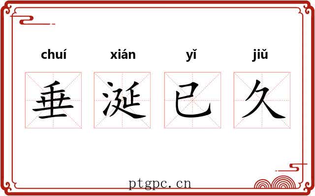 垂涎已久 垂涎已久