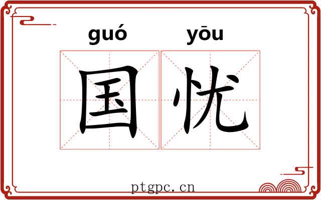 国忧