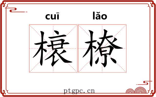 榱橑