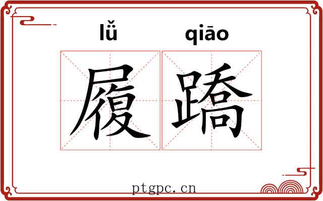 履蹻 履蹻