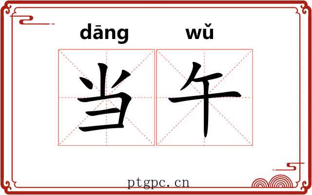 当午 当午