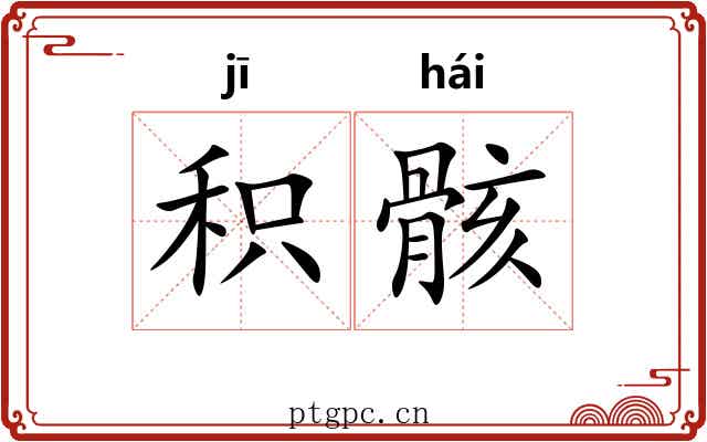 积骸