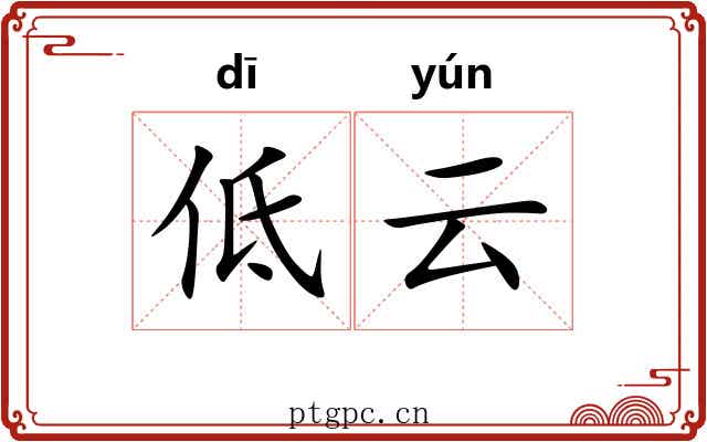 低云 低云