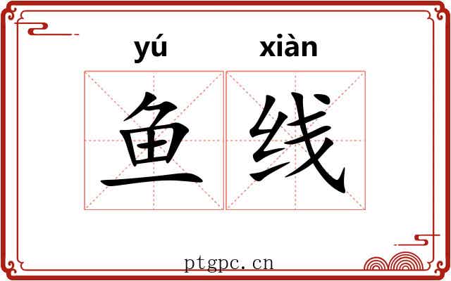 鱼线