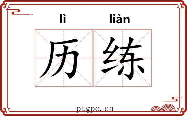 历练