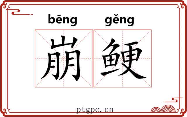 崩鲠