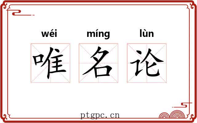 唯名论