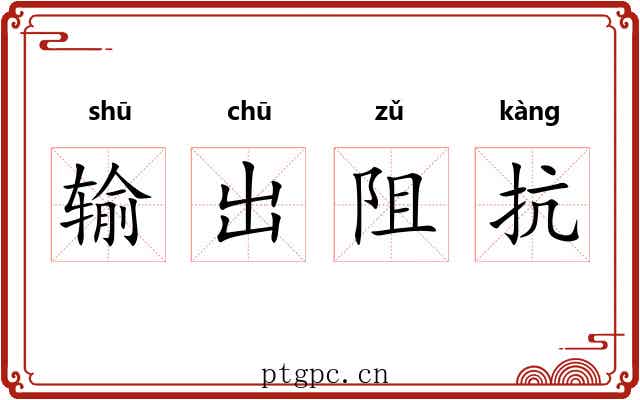 输出阻抗 输出阻抗