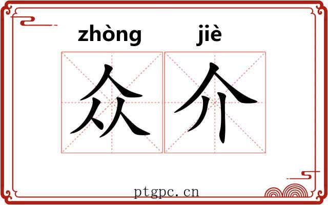 众介 众介