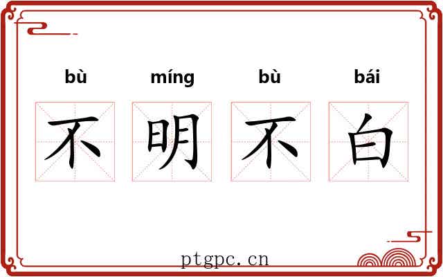 不明不白 不明不白