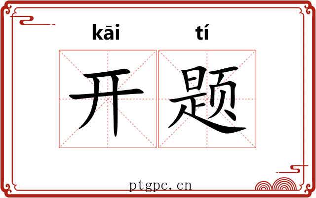 开题 开题