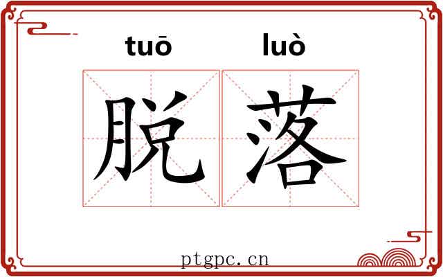 脱落