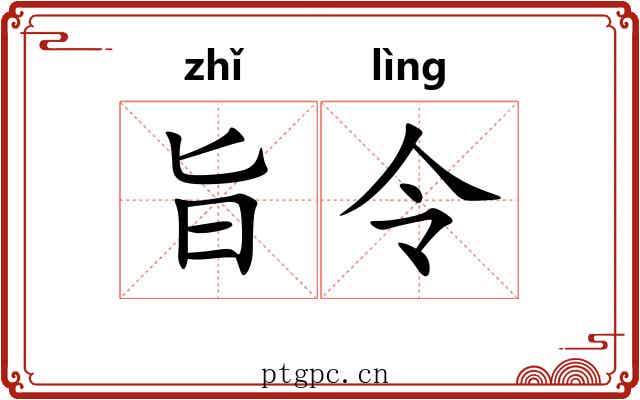 旨令 旨令