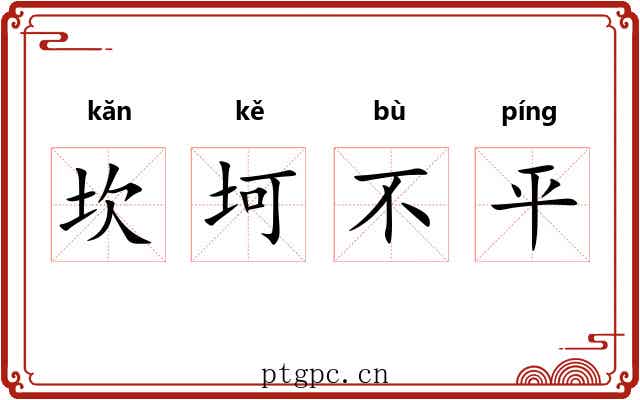 坎坷不平