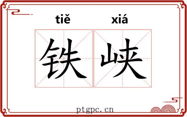 铁峡 铁峡
