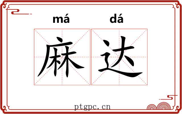 麻达 麻达
