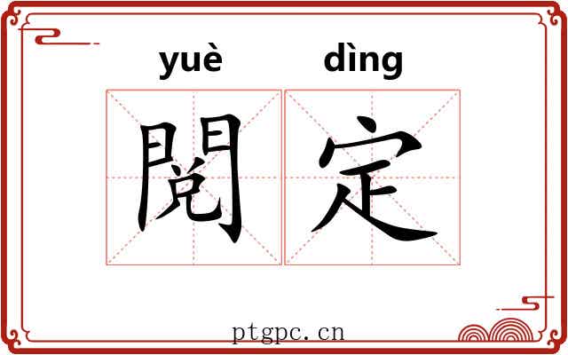 閲定