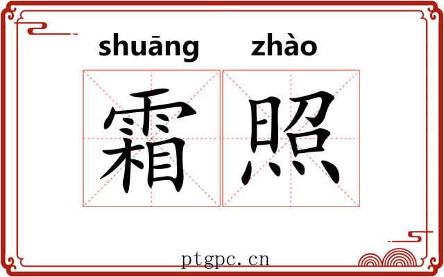 霜照 霜照