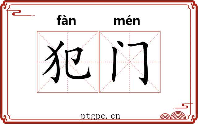 犯门