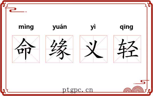 命缘义轻 命缘义轻