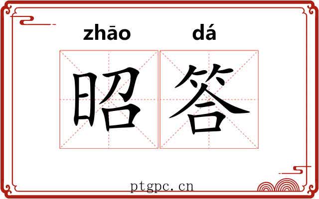 昭答