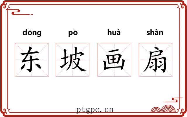 东坡画扇 东坡画扇