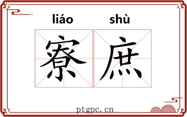 寮庶