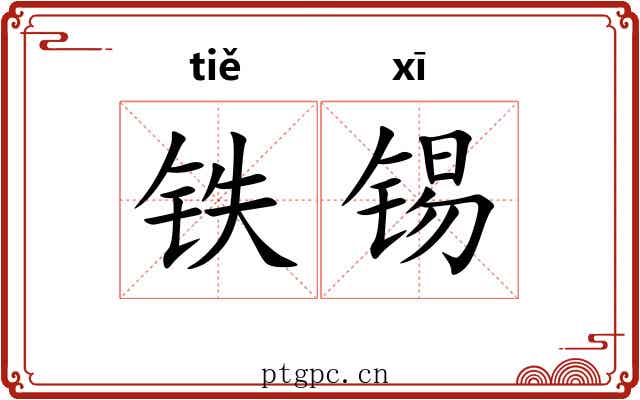 铁锡