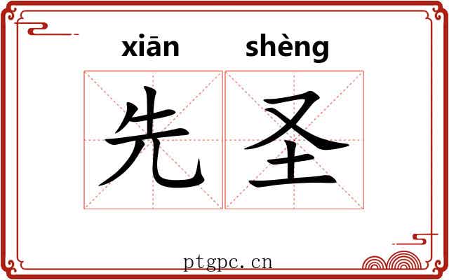 先圣 先圣