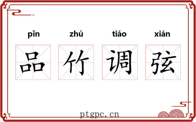 品竹调弦