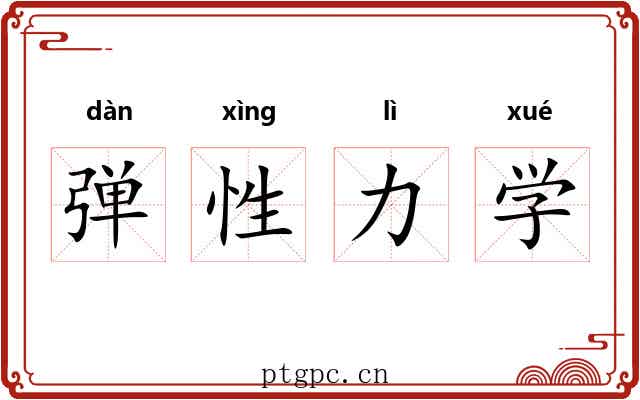 弹性力学